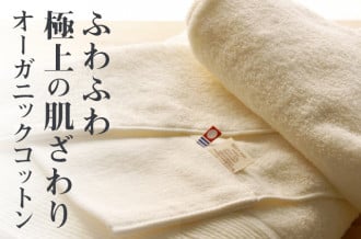 オーガニックコットンタオルの画像