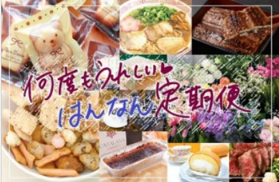 定期便の商品を集めた画像