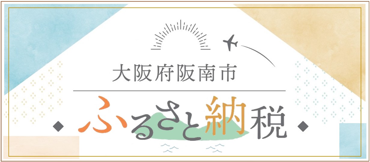 阪南市ふるさとまちづくり応援寄附金
