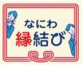 なにわ縁結び