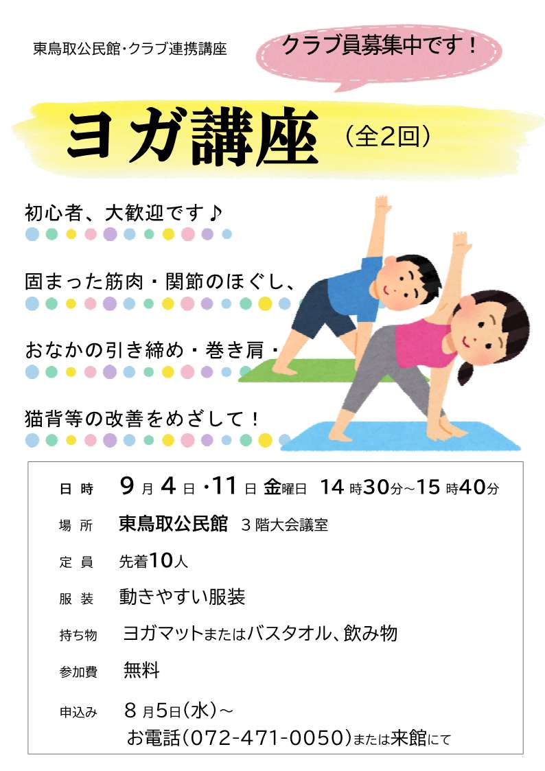 ヨガ講座