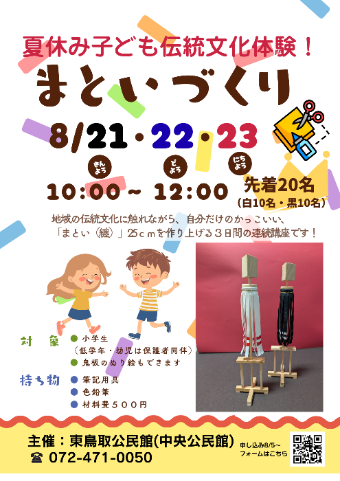 夏休み子ども伝統文化体験！まといづくり(全3回)