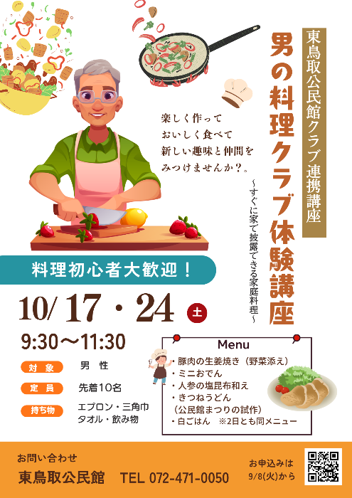 男の料理講座