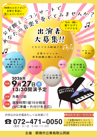公民館ミニコンサート出演者募集