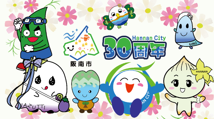 市制施行30周年記念ロゴマーク＆キャラクター
