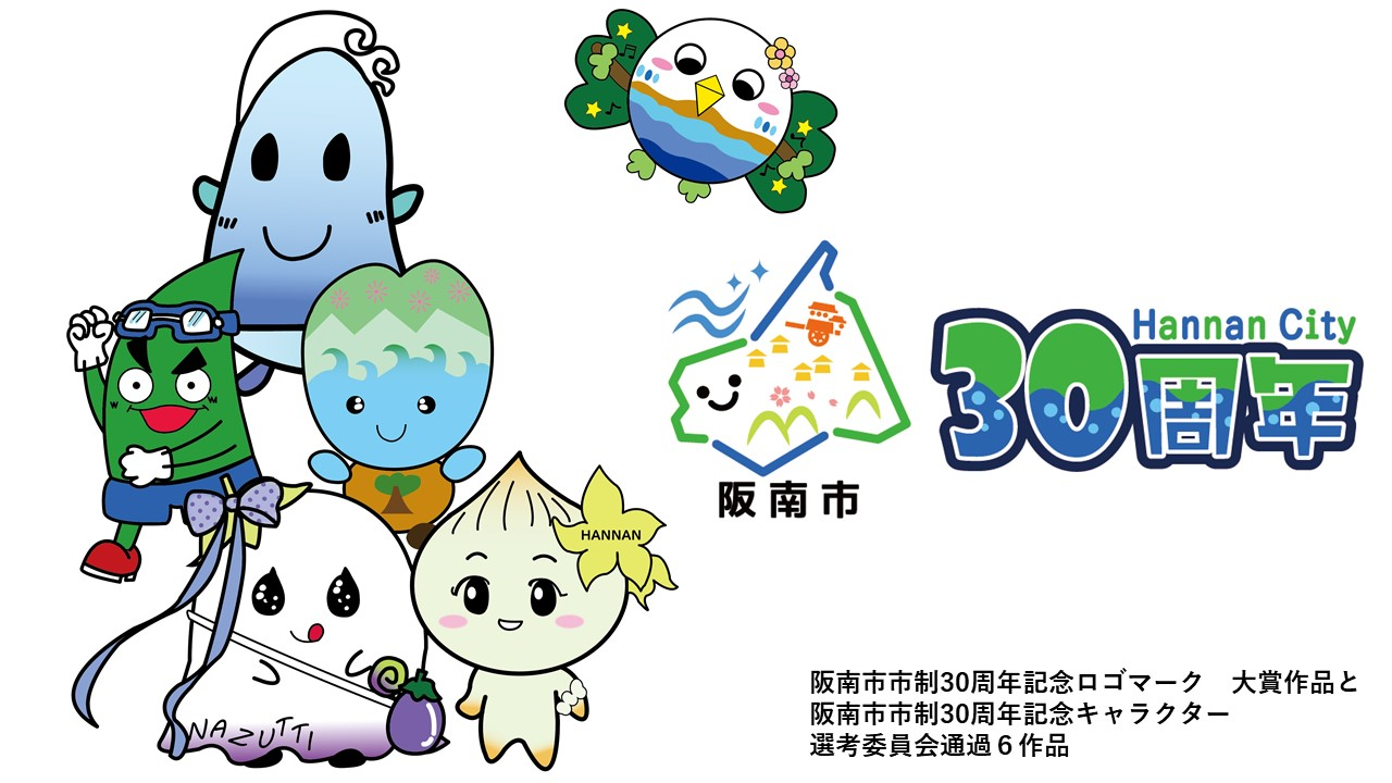 阪南市制30周年記念ロゴマーク キャラクターが決定しました 阪南市 阪南市制30周年記念ロゴマーク キャラクターが決定しました 阪南市