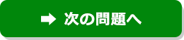 次の問題へ