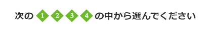 次の1,2,3,4の中から選んでください