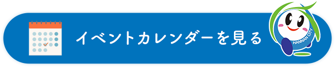 イベントカレンダーを見る