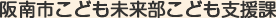 阪南市こども未来部こども支援課