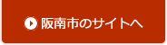 阪南市のサイトへ