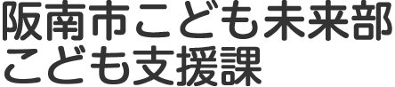 阪南市こども未来部こども支援課