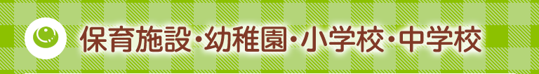 保育施設・幼稚園・小学校・中学校