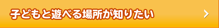 子どもと遊べる場所が知りたい