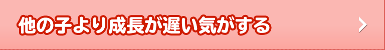 他の子より成長が遅い気がする