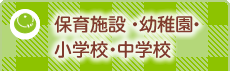 保育施設・幼稚園・小学校・中学校