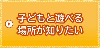 子どもと遊べる場所が知りたい