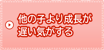 他の子より成長が遅い気がする